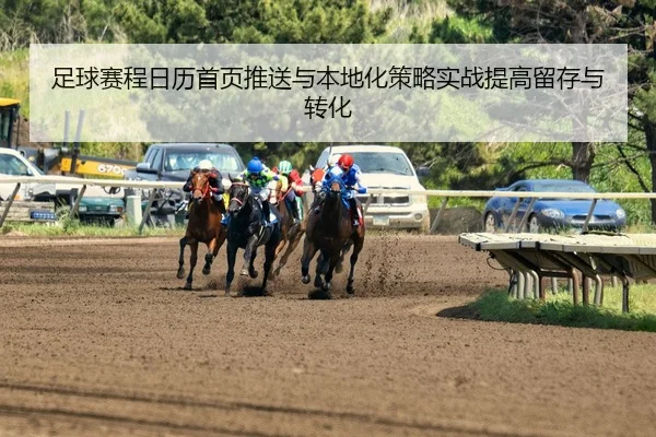 足球赛程日历首页推送与本地化策略实战提高留存与转化