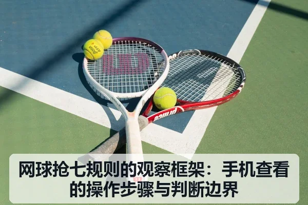 网球抢七规则的观察框架：手机查看的操作步骤与判断边界