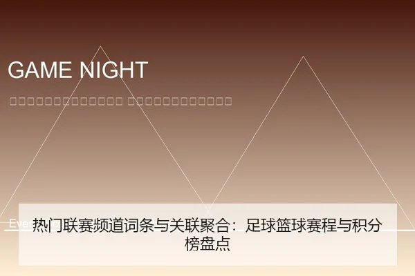 re-men-lian-sai-pin-dao-ci-tiao-yu-guan-lian-ju-he-zu-qiu-lan-qiu-sai-cheng-yu-ji-fen-bang-pan-dian-2-644.jpg