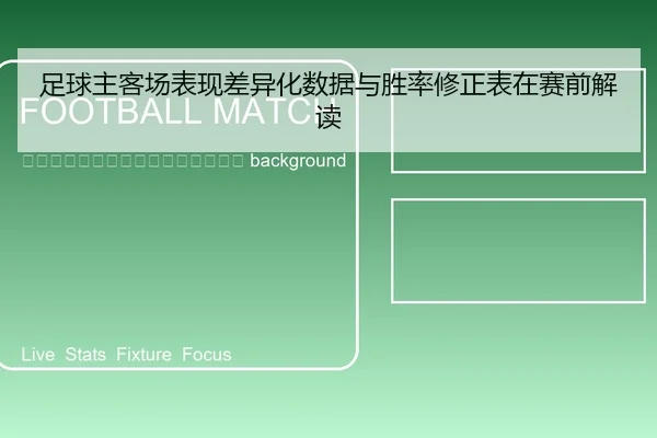 zu-qiu-zhu-ke-chang-biao-xian-cha-yi-hua-shu-ju-yu-sheng-lv-xiu-zheng-biao-zai-sai-qian-jie-du-2-906.jpg