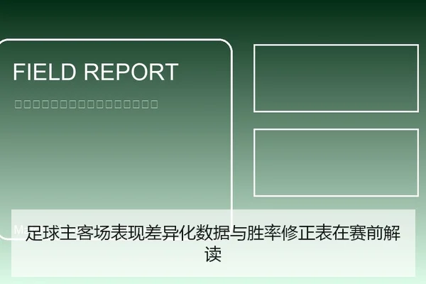 足球主客场表现差异化数据与胜率修正表在赛前解读